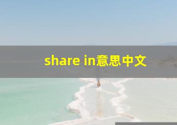 share in意思中文